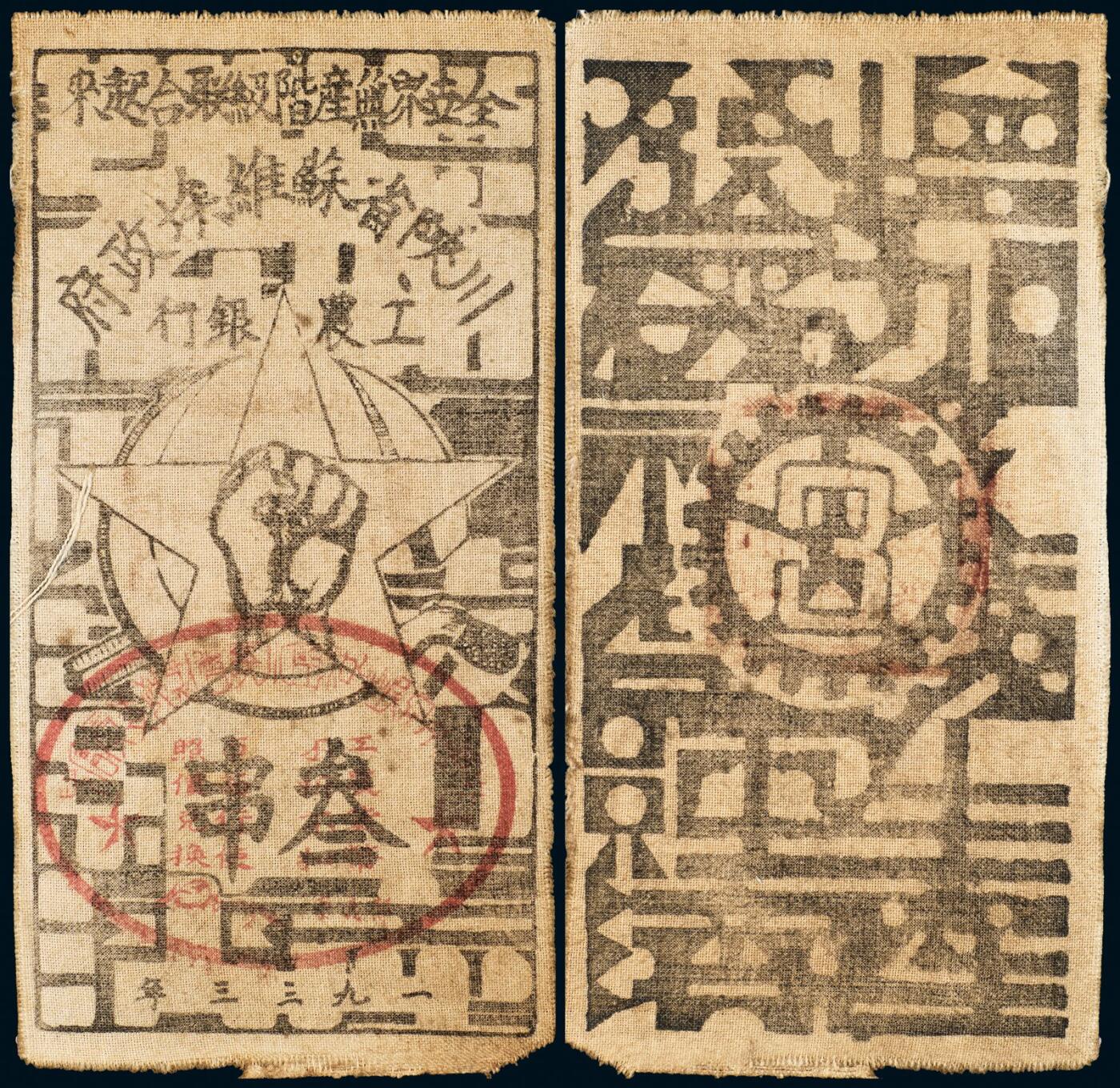 中贸圣佳2025年秋季拍卖会 众妙 1933年 川陕省苏维埃叁串布币