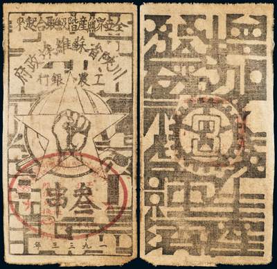 中贸圣佳2025年秋季拍卖会 众妙 - 1933年 川陕省苏维埃叁串布币