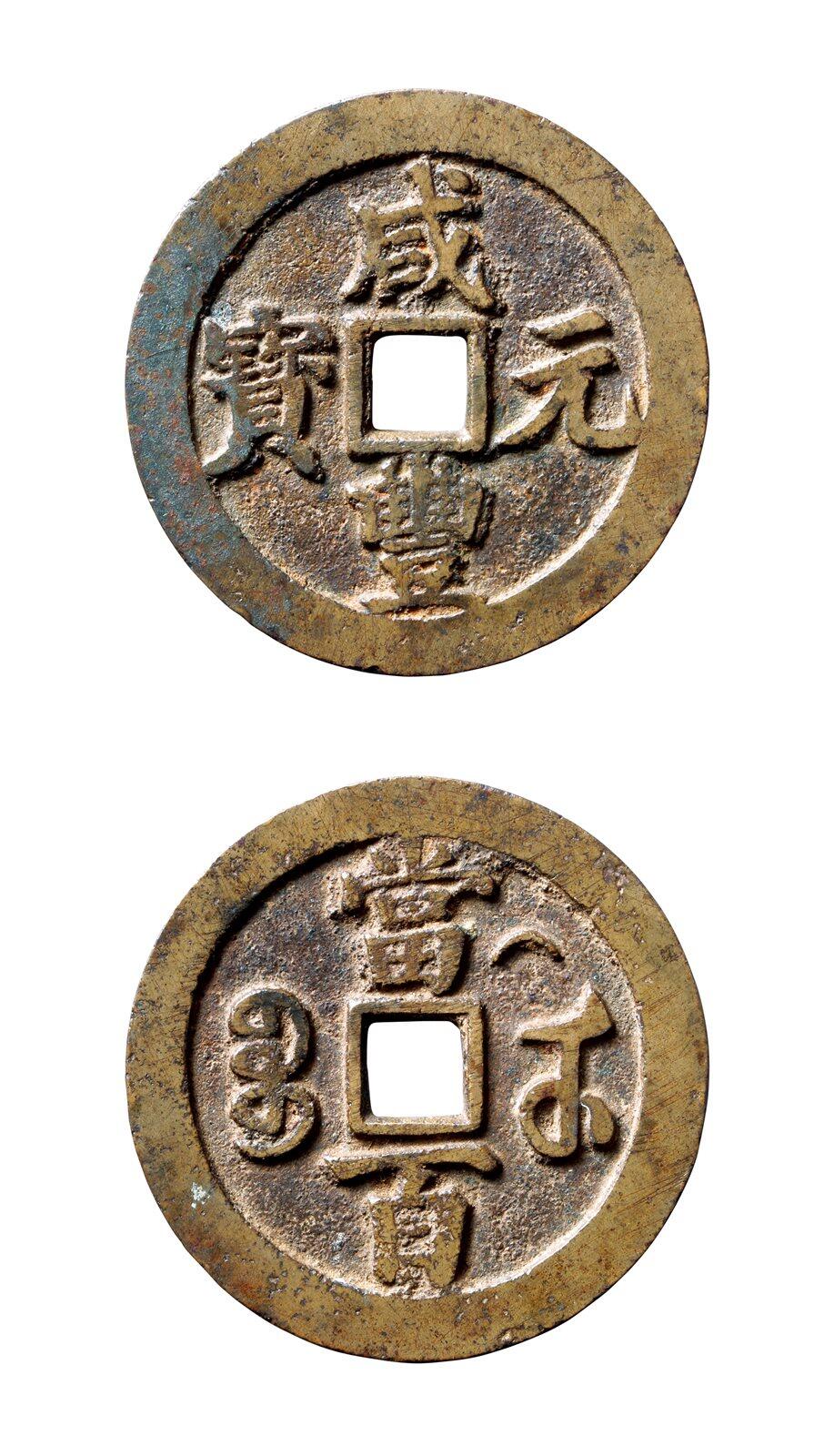 中贸圣佳2025年秋季拍卖会 争辉 中国历代古钱 清 “咸丰元宝”背“宝武当百·月纹”中字版 55*3.5mm