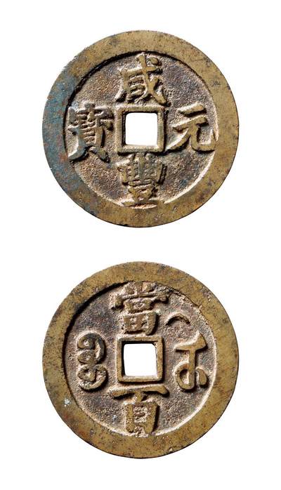 中贸圣佳2025年秋季拍卖会 争辉 中国历代古钱 - 清 “咸丰元宝”背“宝武当百·月纹”中字版 55*3.5mm