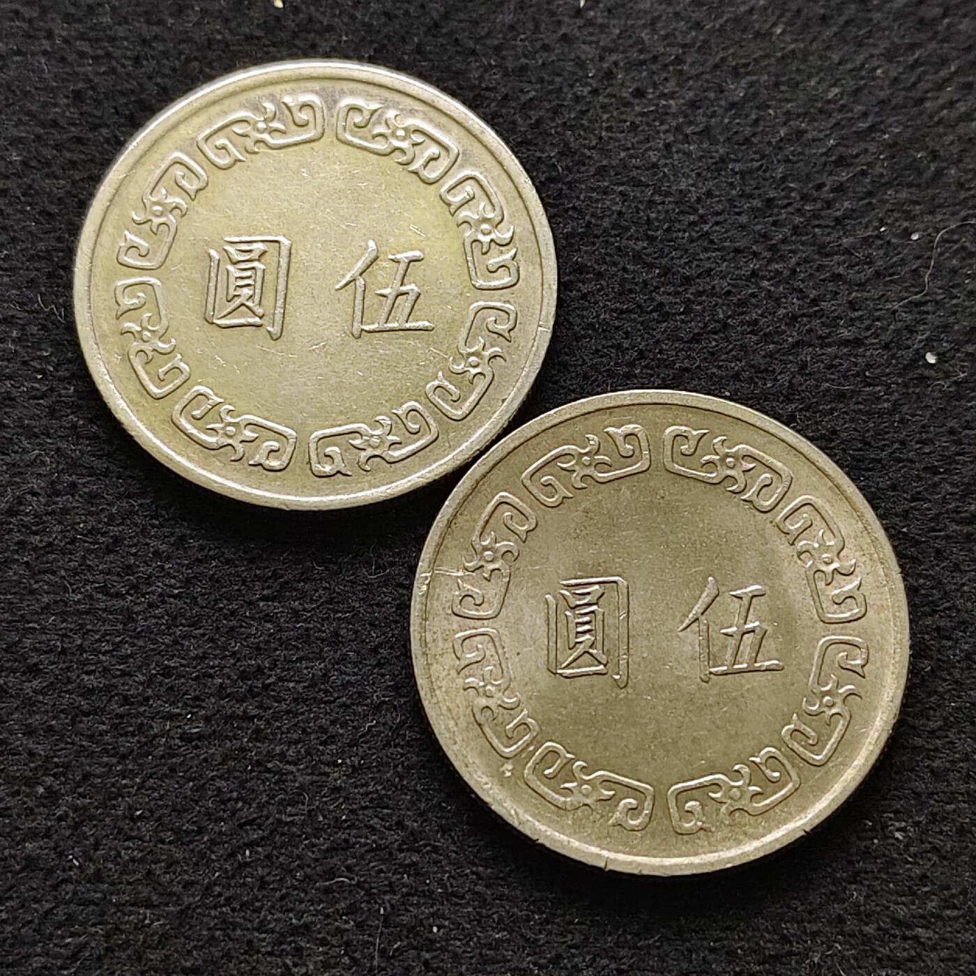 【全场包邮】纯粹捡漏拍486场（免费代拍第23场） 中国台湾不同年份蒋像大版5元2枚一组