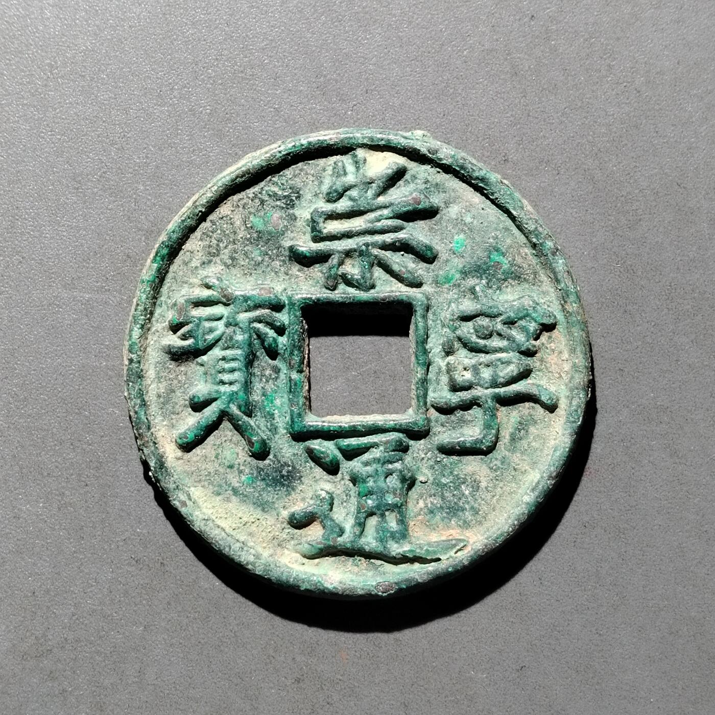 PCAI钱币  17-662  古钱铜板小专场 崇宁通宝