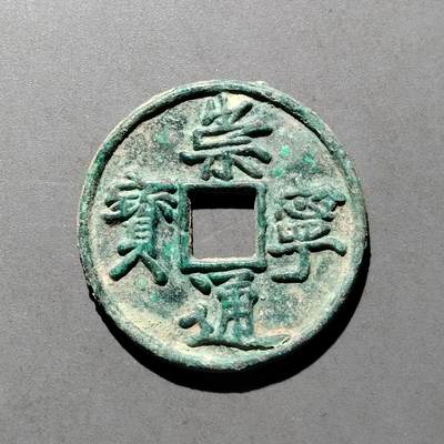 PCAI钱币  17-662  古钱铜板小专场 - 崇宁通宝