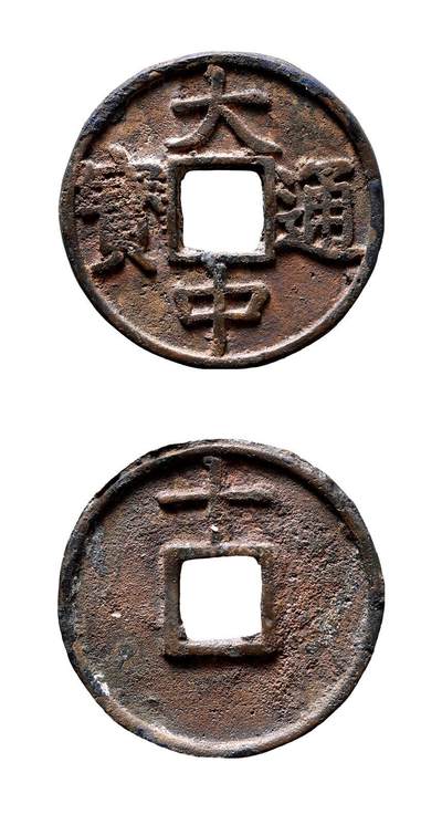 中贸圣佳2025年秋季拍卖会 争辉 中国历代古钱 - 明 “大中通宝”背上“十” 47.3*3.6mm