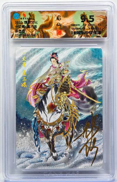 白泽拍卖卡牌手绘专场第30期（白金之夜 跨年大拍） - 2023 燎原文化 一丈青扈三娘  彫仙亲签 粗闪 CCG评级 9.5分 特标