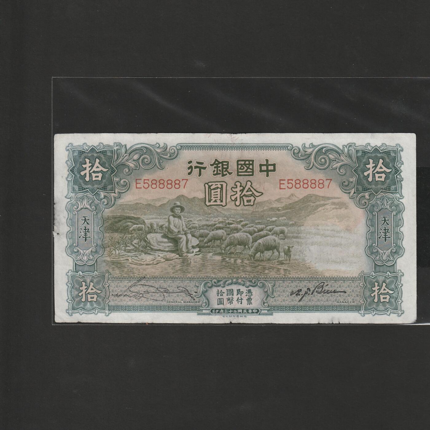 【12.20】世界纸币专场*第7期 中国银行拾圆