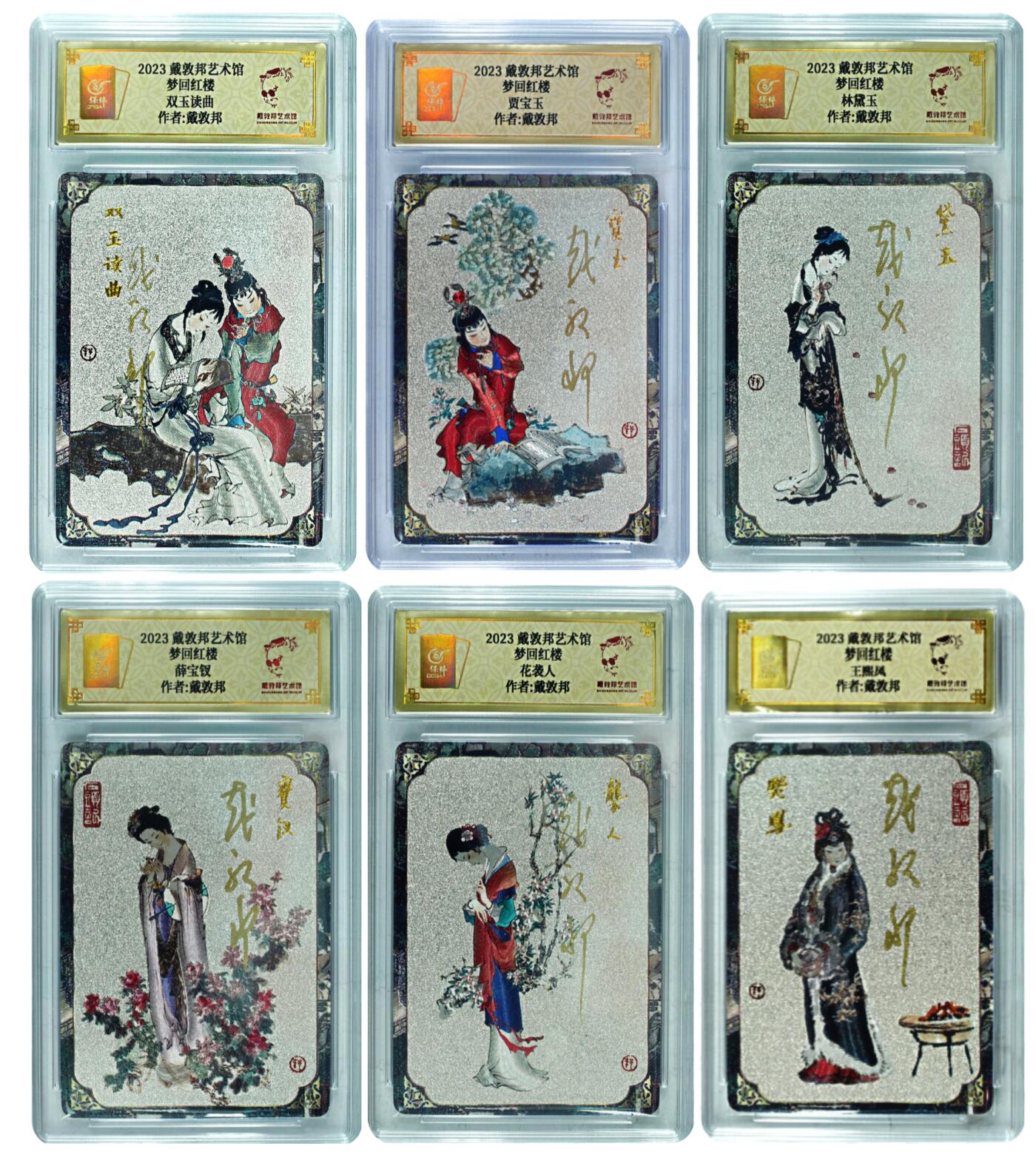 白泽拍卖卡牌手绘专场第30期（白金之夜 跨年大拍） 2023 戴敦邦艺术馆 红楼续梦 6张一套全 双玉读曲0002，贾宝玉0003，林黛玉0018，薛宝钗0007，花袭人0007，王熙凤0025 戴敦邦亲签 粗闪 保粹封装 特标