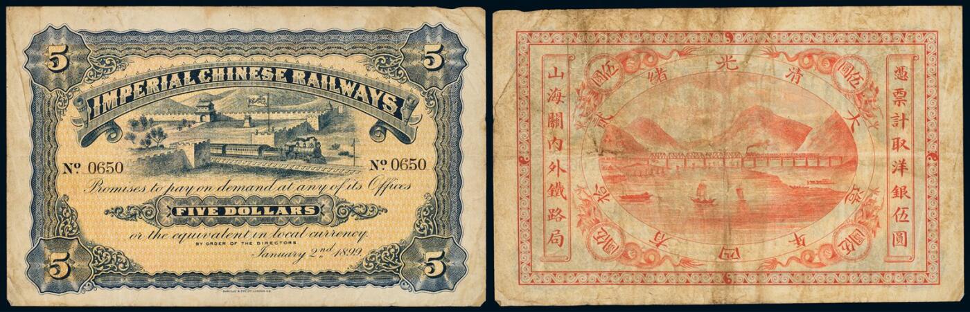 中贸圣佳2025年秋季拍卖会 众妙 光绪二十四年（1898年） 山海关内外铁路局伍圆
