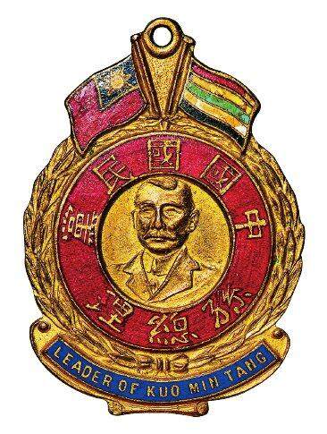 中贸圣佳2025年秋季拍卖会 众妙 - 民国 孙中山像国民党领袖纪念章