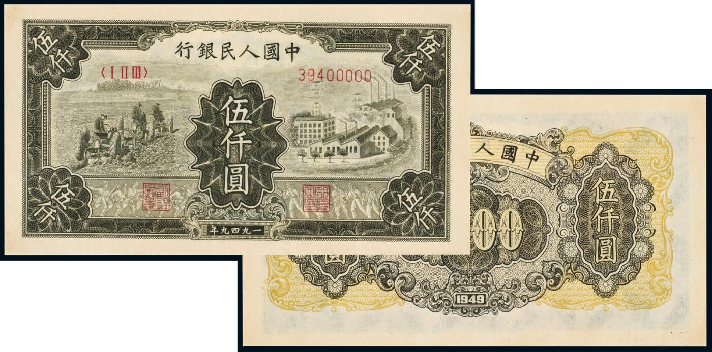 中贸圣佳2025年秋季拍卖会 众妙 1949年 一版人民币伍仟元耕地工厂版