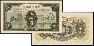 中贸圣佳2025年秋季拍卖会 众妙 - 1949年 一版人民币伍仟元耕地工厂版