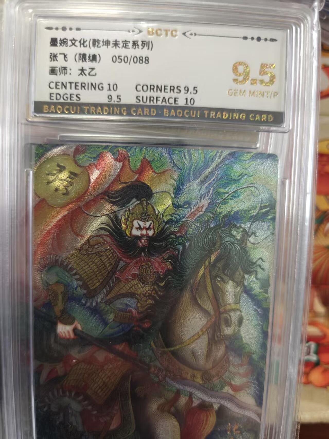 寸草不生拍卖第十六期（持续收拍 好货等你来） 墨婉文化(乾坤未定系列)
张飞(限编)050/088画师:太乙