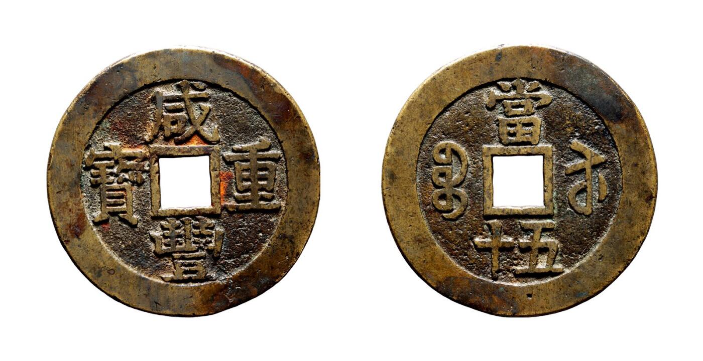 中贸圣佳2025年秋季拍卖会 争辉 中国历代古钱 清 “咸丰重宝”背“宝苏当五十”部颁式 59.1 *3.1mm