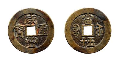 中贸圣佳2025年秋季拍卖会 争辉 中国历代古钱 - 清 “咸丰重宝”背“宝苏当五十”部颁式 59.1 *3.1mm