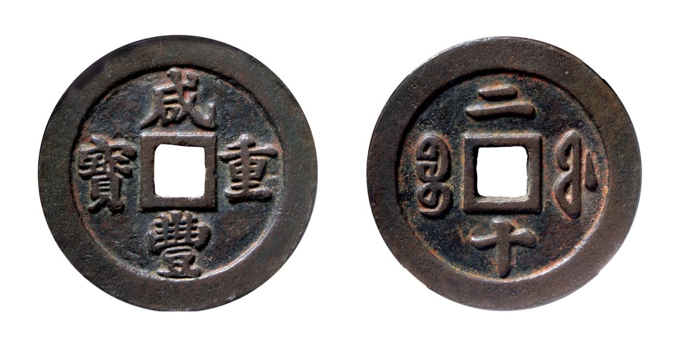 中贸圣佳2025年秋季拍卖会 争辉 中国历代古钱 清 “咸丰重宝”背“宝福二十” 47.1*3.4mm