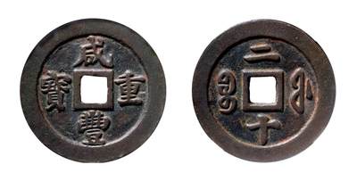 中贸圣佳2025年秋季拍卖会 争辉 中国历代古钱 - 清 “咸丰重宝”背“宝福二十” 47.1*3.4mm