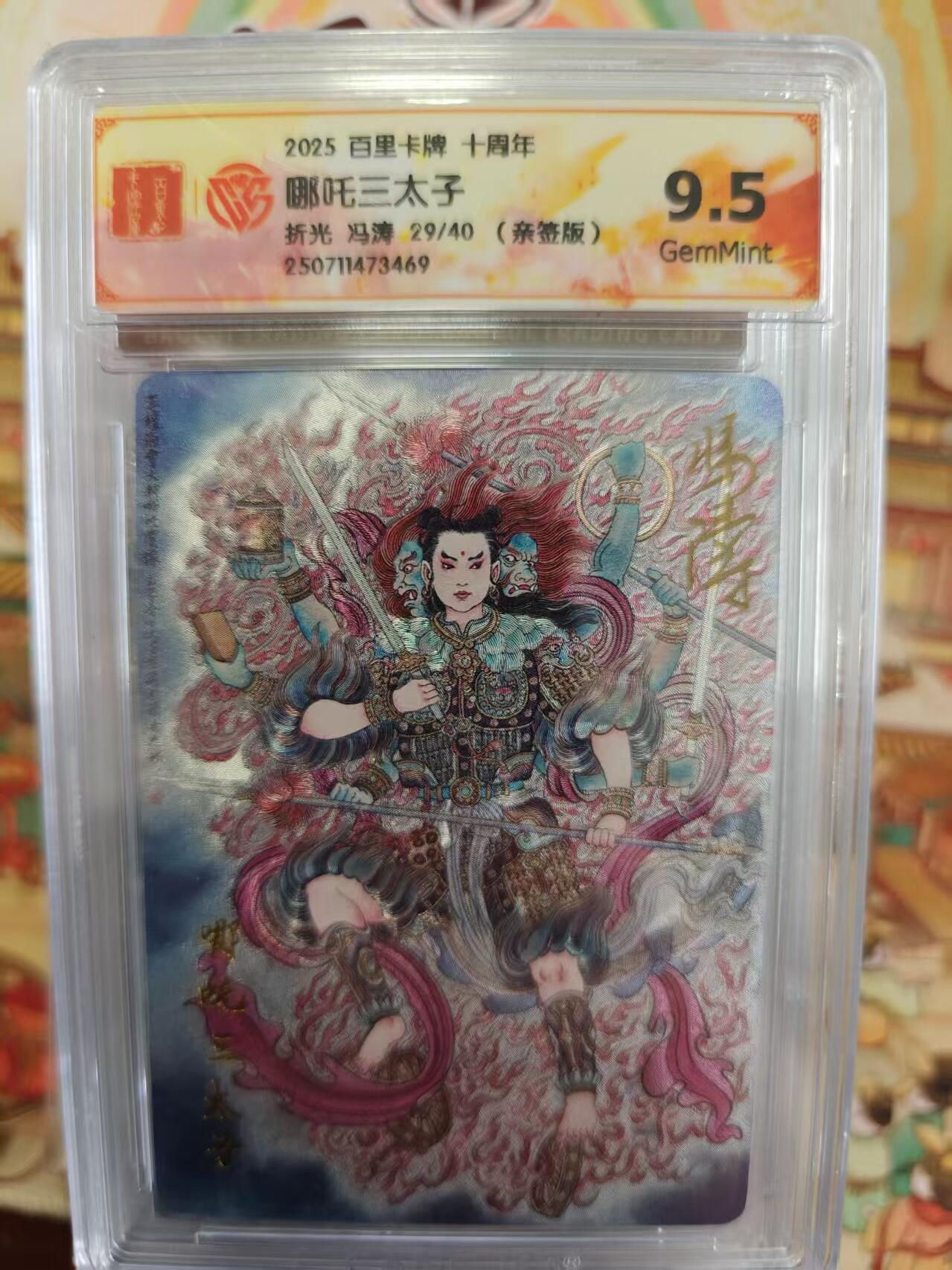 寸草不生拍卖第十六期（持续收拍 好货等你来） 【亲签】2025 百里卡牌 十周年哪吒三太子折光 冯涛 29/40