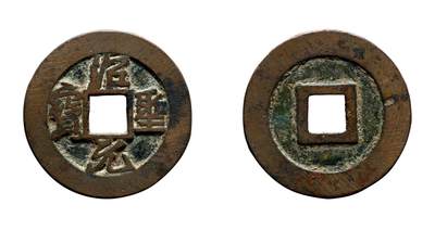 中贸圣佳2025年秋季拍卖会 争辉 中国历代古钱 - 北宋 “绍圣元宝”俯元行书折三铁母 34.4*2mm