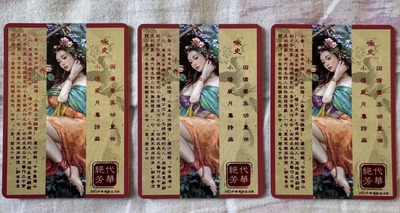 月落卡牌之特卡第1期-美女艺术卡专场 绝代芳华之小乔  卡将文化  三联普卡一套 
