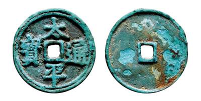 中贸圣佳2025年秋季拍卖会 争辉 中国历代古钱 - 明 云南系“太平通宝”面重轮大钱 58.9*4.1mm