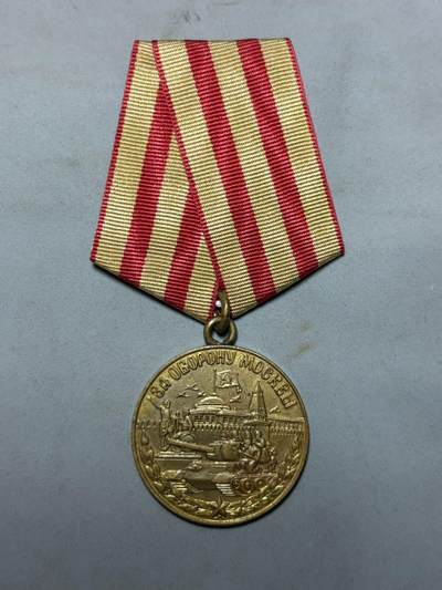 盛世勋华——号角文化勋章邮票专场拍卖第294期 - 苏联保卫莫斯科奖章