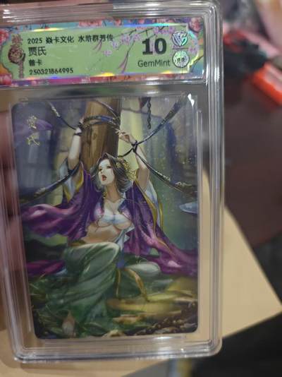 寸草不生拍卖第十六期（持续收拍 好货等你来） - 2025 焱卡文化 水浒群芳传贾氏普卡
