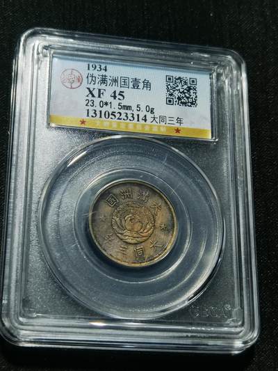 天下钱庄专场欢迎参拍 - 伪满双龙一角