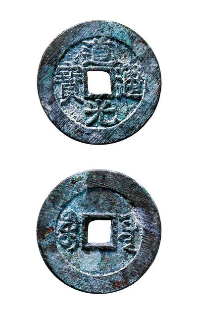 中贸圣佳2025年秋季拍卖会 争辉 中国历代古钱 - 清 “道光通宝”背“宝源”小平宫钱大样折足通 27.1*1.5mm