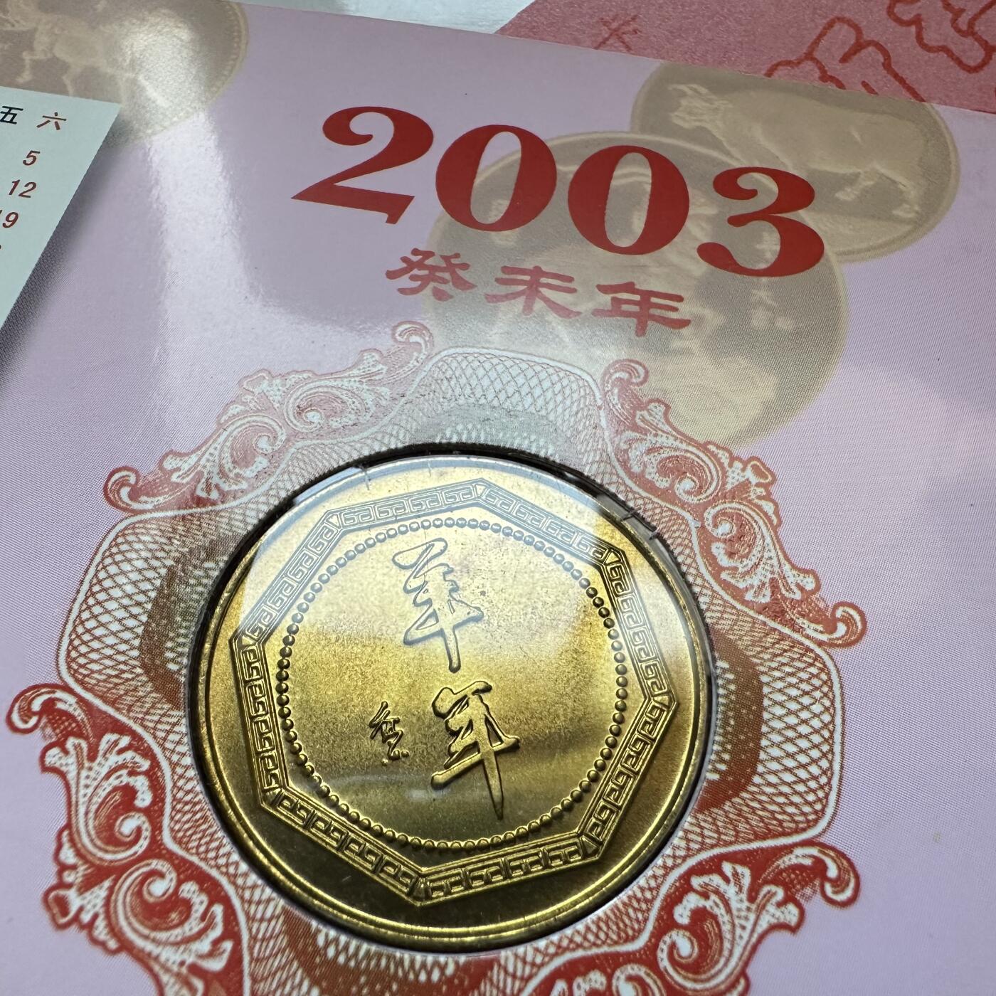 🌹外币初藏🌹🐯2025年第142场  每周二四六晚8️⃣点 接代拍 上海造币厂2003年羊年生肖纪念章