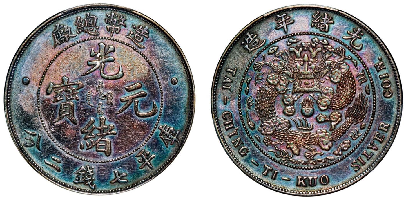 中贸圣佳2025年秋季拍卖会 众妙 1908年 造币总厂光绪元宝库平七钱二分银币（LM-11)