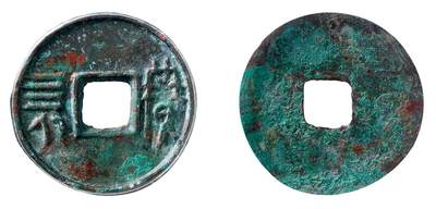 中贸圣佳2025年秋季拍卖会 争辉 中国历代古钱 - 战国·齐 “賹四刀”圆钱 30.7*1.5mm