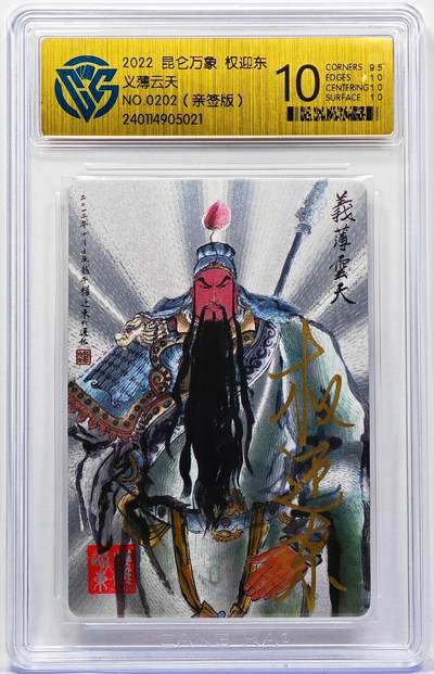 白泽拍卖卡牌手绘专场第30期（白金之夜 跨年大拍） - 2022 昆仑万象 权迎东 义薄云天 编号0202 权迎东亲签 粗闪 CCG评级 10分