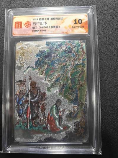 天玑星卡拍第151期《12.18周四截拍》持续收拍收评中 满赠卡需备注 - 【亲签卡】百里卡牌 新绘西游记 五行山下 粗闪 003/003 CCG10
