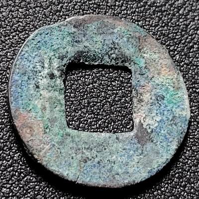 泉币菌-第148场-精品福利场 - 磨边五铢钱