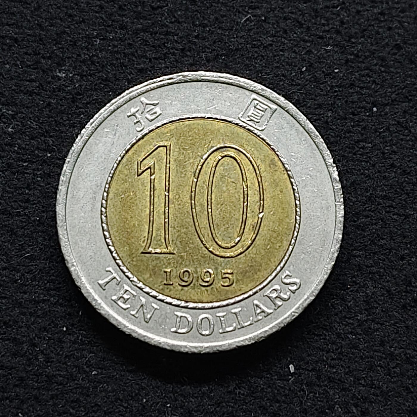 【全场包邮】纯粹捡漏拍486场（免费代拍第23场） 香港1995年紫荆花10元双色币