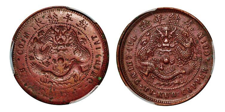 中贸圣佳2025年秋季拍卖会 众妙 1906年 湖南省造当十阴阳面铜币