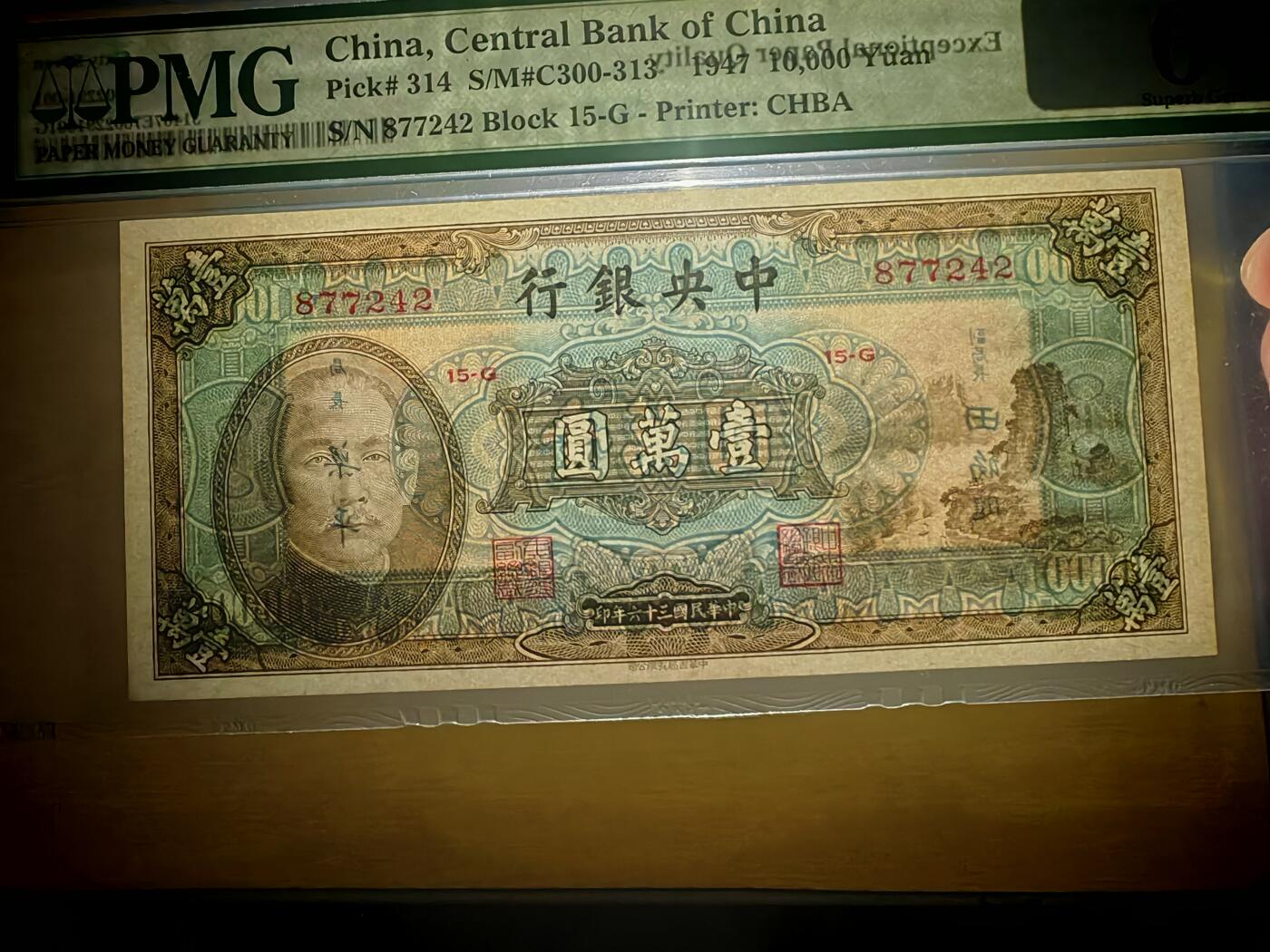 民国三十六年中央银行壹万圆小山水PMG67EPQ