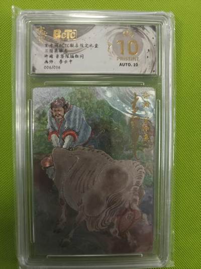 寸草不生拍卖第十六期（持续收拍 好货等你来） - 【亲签】三国英雄志许褚 亲签限编粗闪画师:李云中
006/016