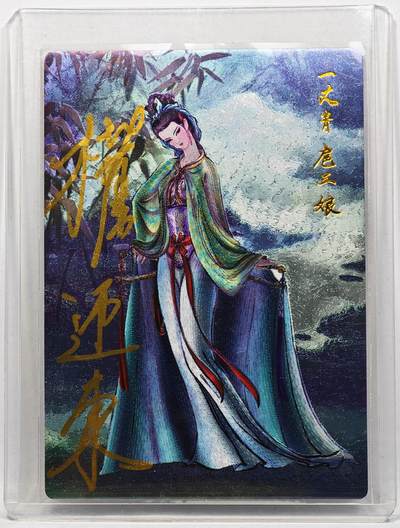 白泽拍卖卡牌手绘专场第30期（白金之夜 跨年大拍） - 2024 昆仑万象 水浒英雄传 一丈青扈三娘 024/088 权迎东亲签 粗闪 卡夹封装