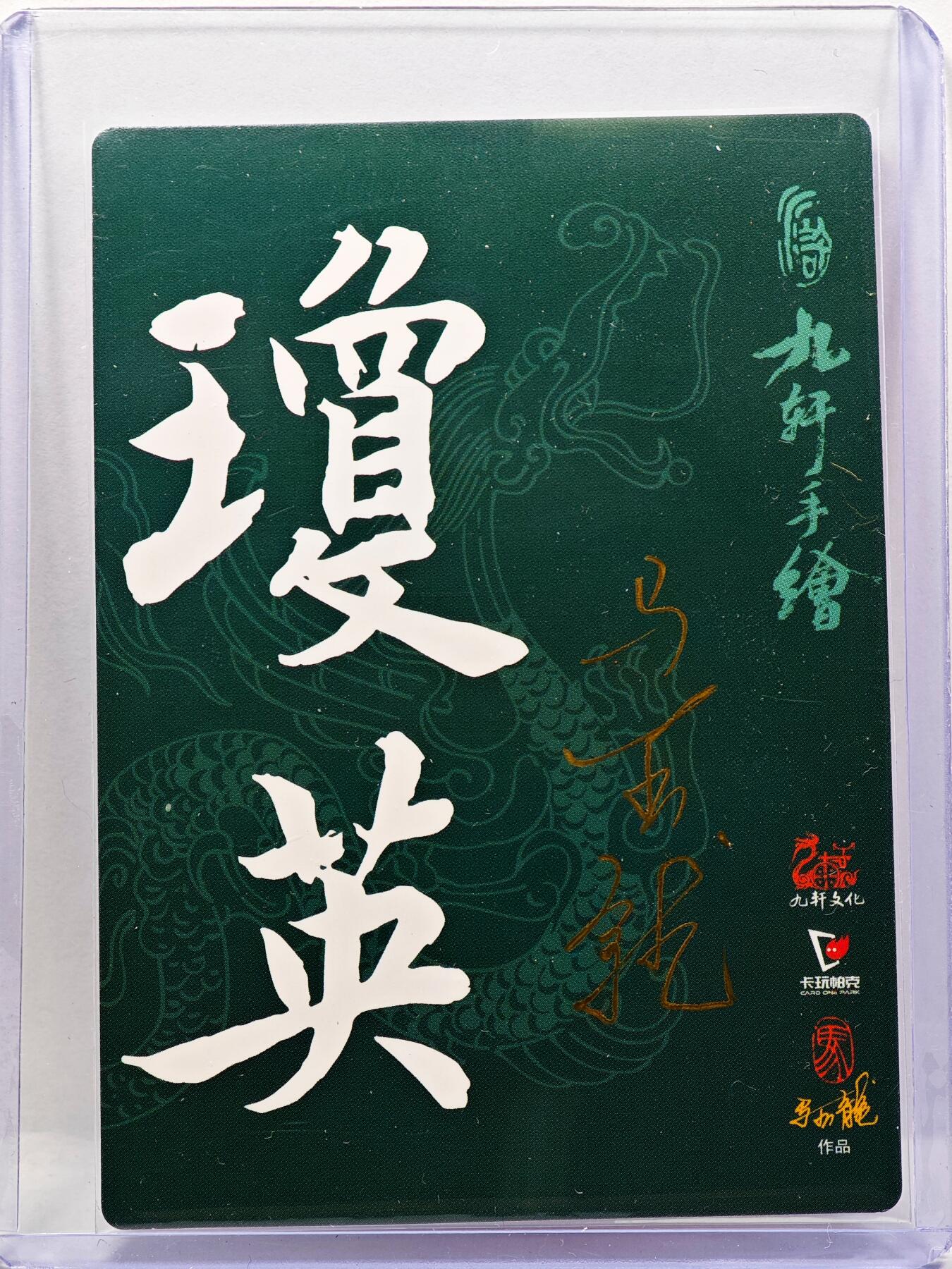 白泽拍卖卡牌手绘专场第30期（白金之夜 跨年大拍） 2023 九轩文化 仇琼英  马玉龙亲签 普卡 卡夹封装