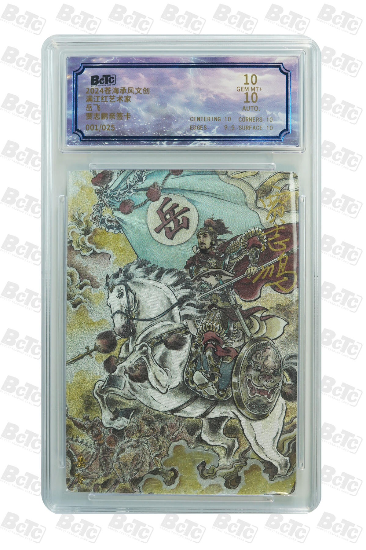 白泽拍卖卡牌手绘专场第30期（白金之夜 跨年大拍） 2024 苍海乘风文创 满江红艺术家 岳飞 开门号001/025 贾志鹏亲签 粗闪 保粹评级 10分 10AUTO 特标