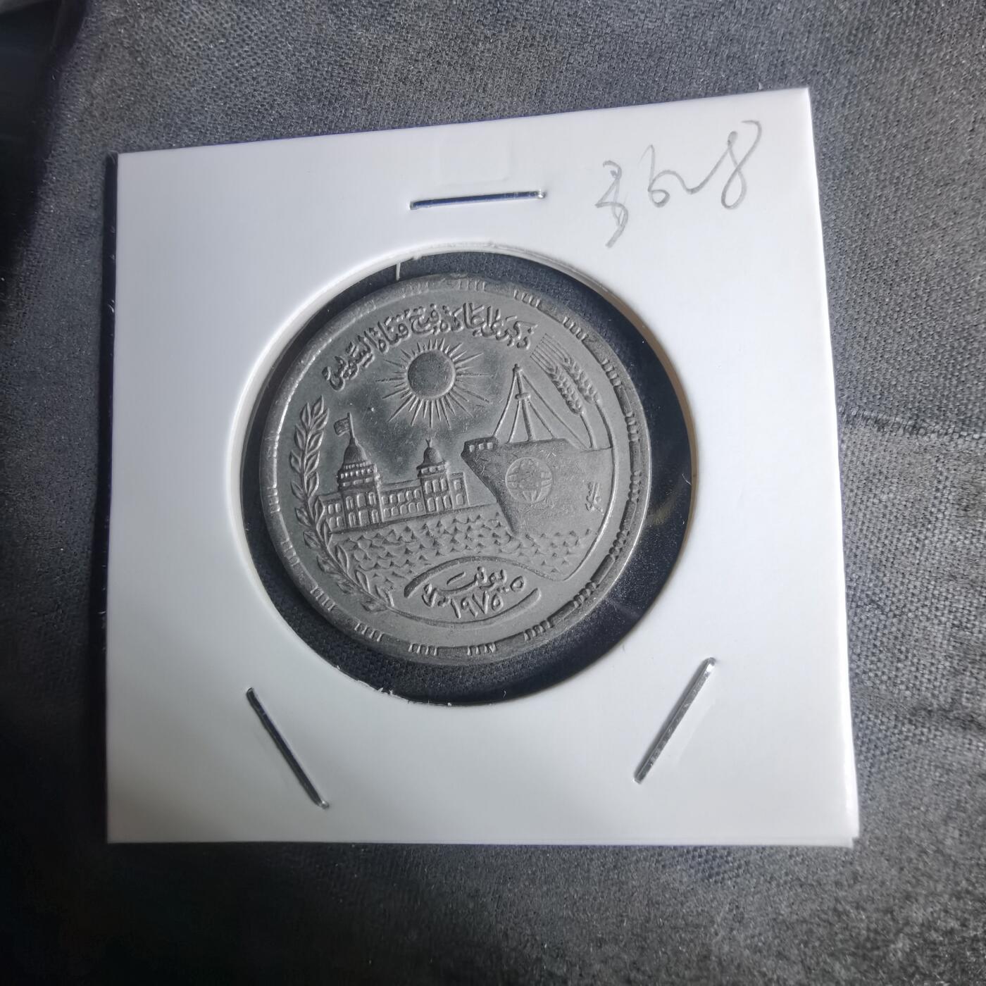沼泽如烟--第936场 埃及纪念币
