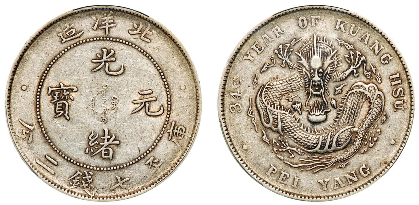 中贸圣佳2025年秋季拍卖会 众妙 清光绪三十四年（1908年) 北洋造光绪元宝库平七钱二分银币（LM-465)