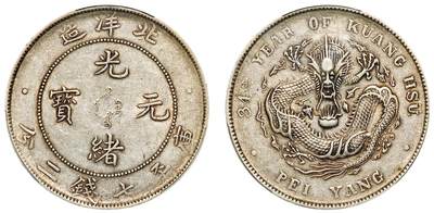 中贸圣佳2025年秋季拍卖会 众妙 - 清光绪三十四年（1908年) 北洋造光绪元宝库平七钱二分银币（LM-465)