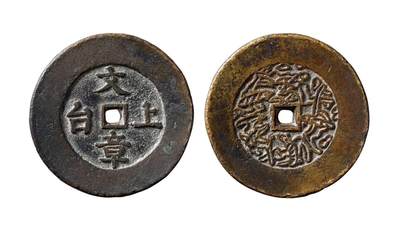 中贸圣佳2025年秋季拍卖会 争辉 中国历代古钱 - 清 “文章上台”背福在眼前（五蝠）湘炉宽缘花钱 53.4*3.7mm