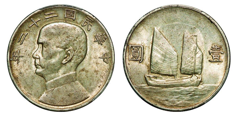 中贸圣佳2025年秋季拍卖会 众妙 民国二十二年（1933年） 孙中山像壹圆银币（LM-109）