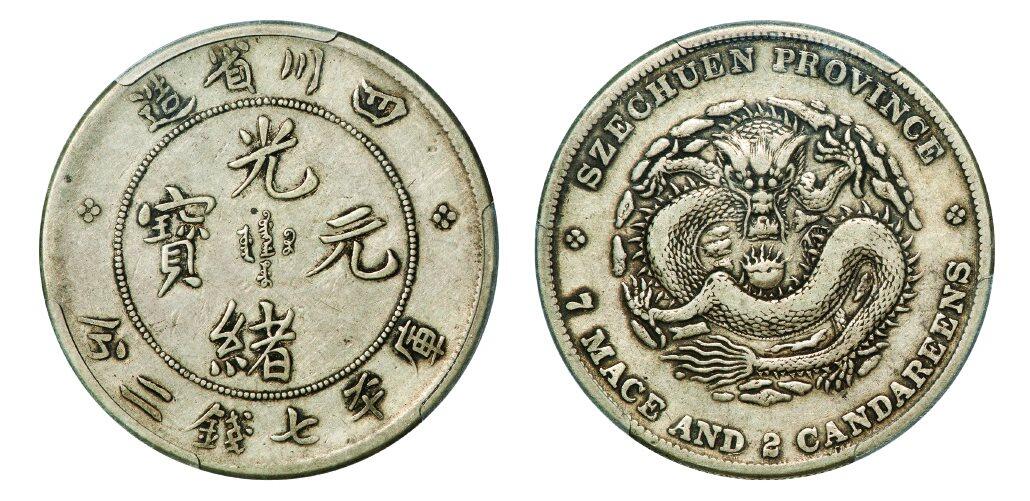中贸圣佳2025年秋季拍卖会 众妙 1901-1908年 四川省造光绪元宝库平七钱二分银币（LM-345）