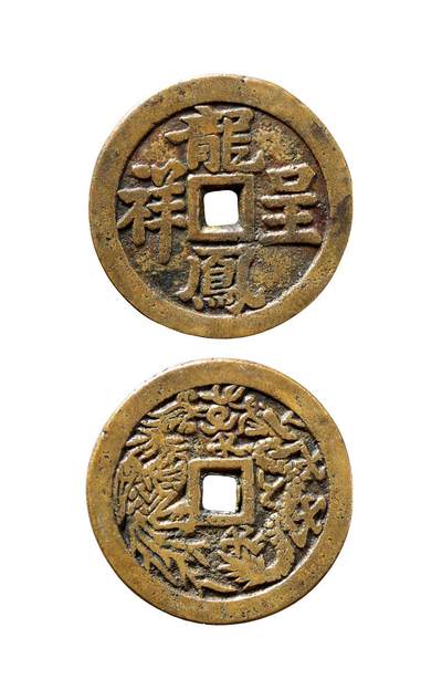 中贸圣佳2025年秋季拍卖会 争辉 中国历代古钱 - 清 “龙凤呈祥”背龙凤图浙炉花钱 40.4*2.4mm