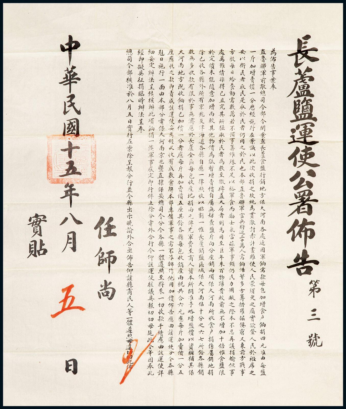 中贸圣佳2025年秋季拍卖会 众妙 民国十五年（1926年） 长芦盐运使公署公告