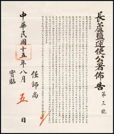 中贸圣佳2025年秋季拍卖会 众妙 - 民国十五年（1926年） 长芦盐运使公署公告